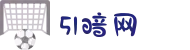 51暗网-暗网51-暗网吃瓜-黑料吃瓜-暗网黑料"